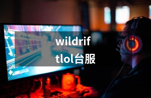 wildriftlol台服-第1张-游戏相关-大福途网