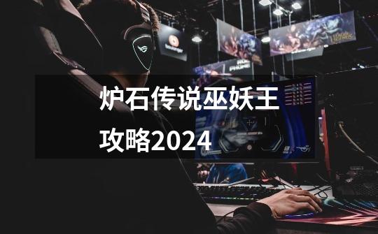 炉石传说巫妖王攻略2024-第1张-游戏相关-大福途网