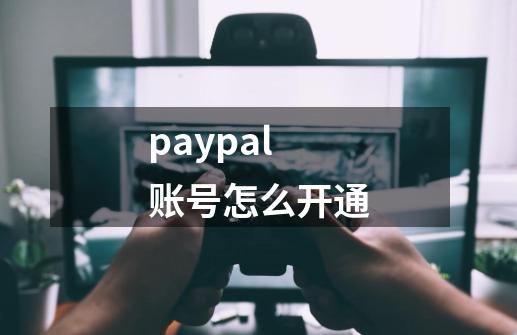 paypal账号怎么开通-第1张-游戏相关-大福途网